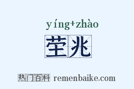 茔兆是什么意思的图片